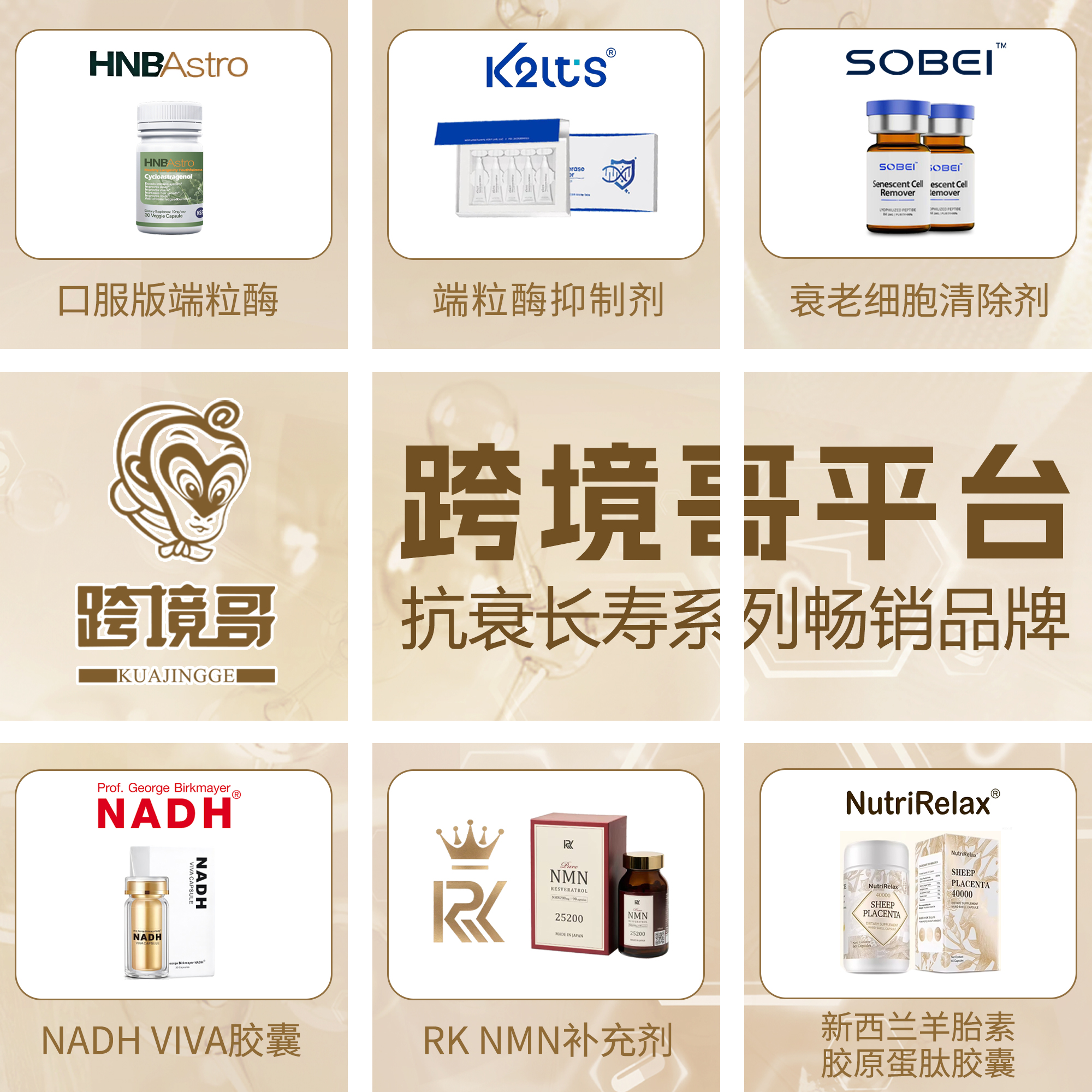 抗衰长寿系列6产品