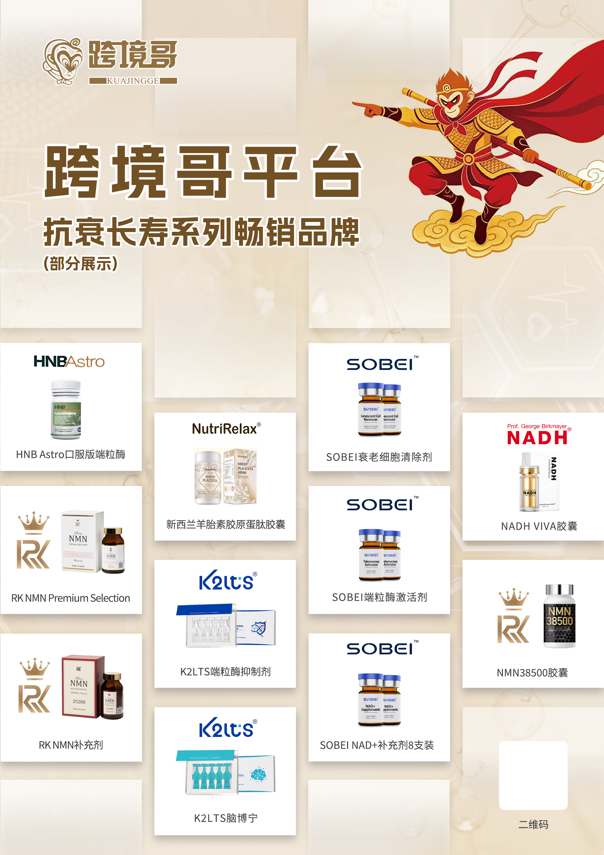 抗衰长寿系列