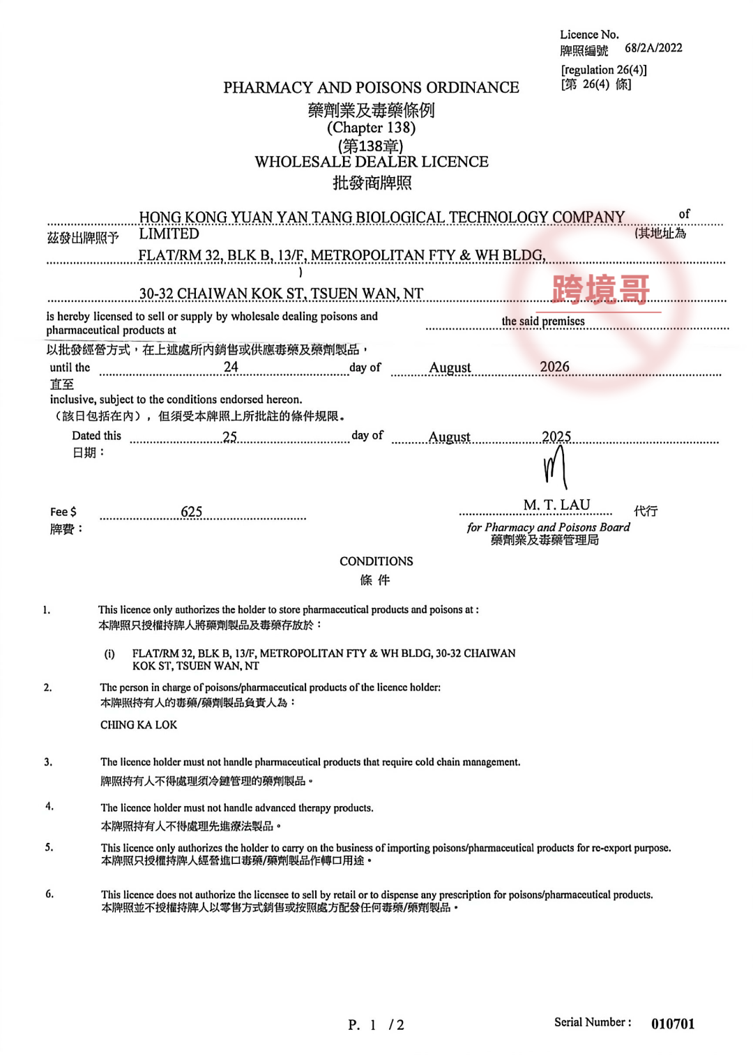 中成藥批發商牌照